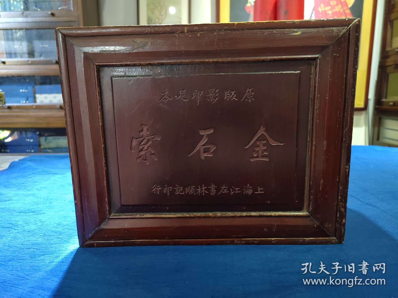 原版影印足本（金石索）书箱一个