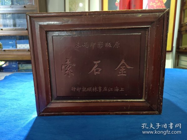 原版影印足本（金石索）书箱一个