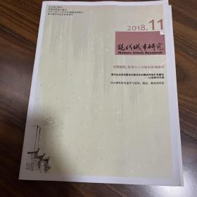 现代城市研究2018年06、11期（2册）