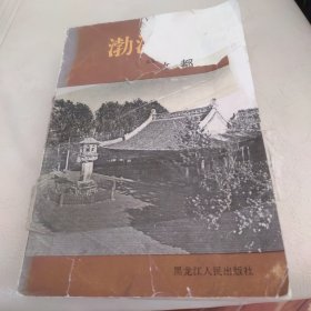 渤海故都