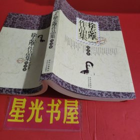 徐志摩作品集 (精读本)