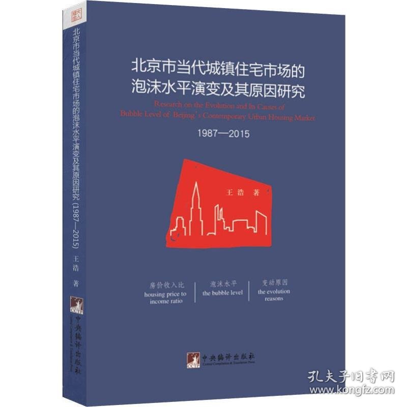 保正版！北京市当代城镇住宅市场的泡沫水平演变及其原因研究 1987-20159787511734617中央编译出版社王浩