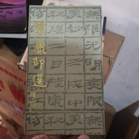 陆康印选
