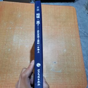 圣地稻城·亚丁:蓝色星球上最后一片净土:[中英藏文本] 精装 作者吕玲珑签名本 第一页有点水印不影响阅读