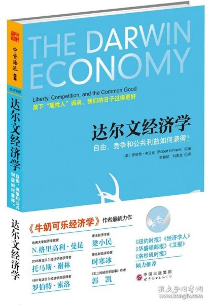 达尔文经济学：自由、竞争和公共利益如何兼得？