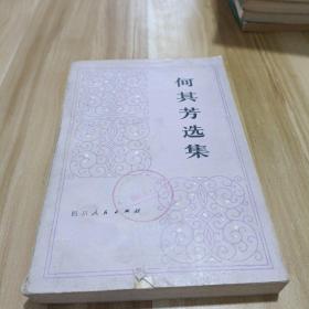 何其芳选集第二卷