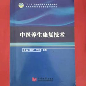 中医养生康复技术9787560890661同济大学出版社
