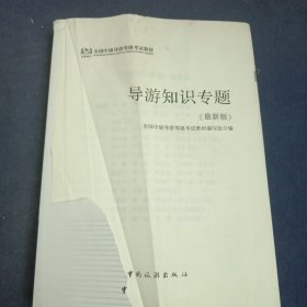 全国中级导游等级考试教材：导游知识专题(最新版)