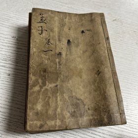 上孟集注全七册