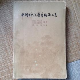 中国古代美学艺术论文集