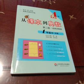 从课本到奥数：一年级第二学期（第二版 A版 视频讲解版）