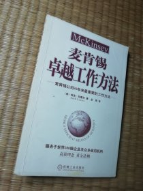 麦肯锡卓越工作方法（一版一印)正版现货 内干净无写涂划 实物拍图）