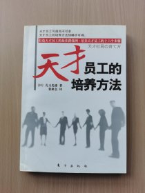 天才员工的培养方法