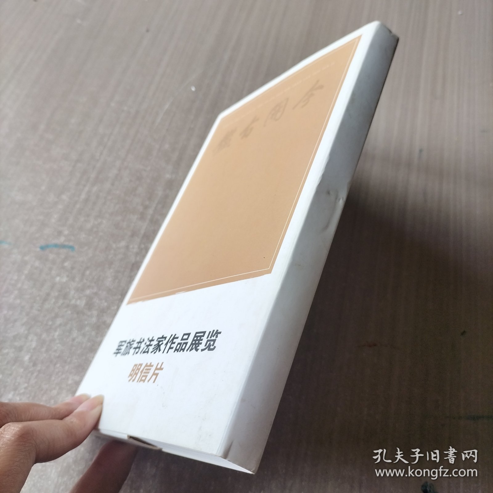 军旅书法家作品展览明信片