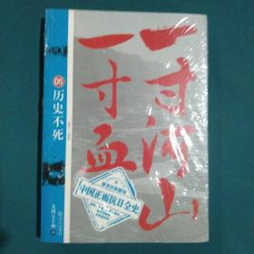 一寸河山一寸血.5：历史不死 大结局