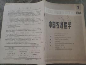 《中国农村医学》1984 1