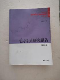 毛泽东研究报告（2011年）