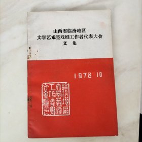 山西省临汾地区文学艺术及戏曲工作者代表大会文集1978