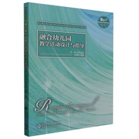 融合幼儿园教学活动设计与指导