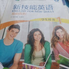 新技能英语基础教程. 1. 学生用书