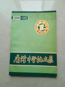 广汉中学校友录 【1910一2000】