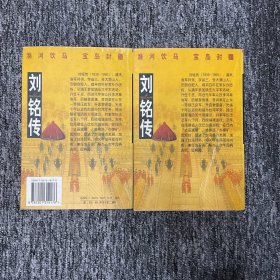 刘铭传首任台抚 长篇历史小说 上下 册