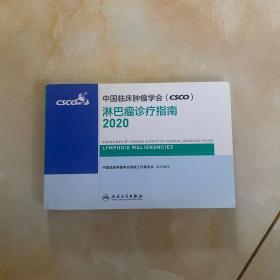 中国临床肿瘤学会（CSCO）淋巴瘤诊疗指南2020