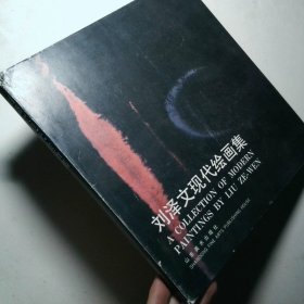劉澤文現(xiàn)代繪畫(huà)集