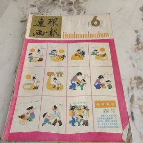 连环画报1982-6