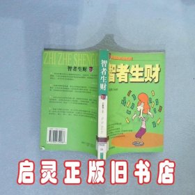 智者生财女性创业致富的成功策略 王素英 内蒙古文化出版社