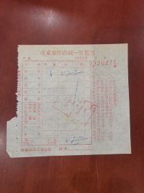 北京市座商统一发货票 （1955年）