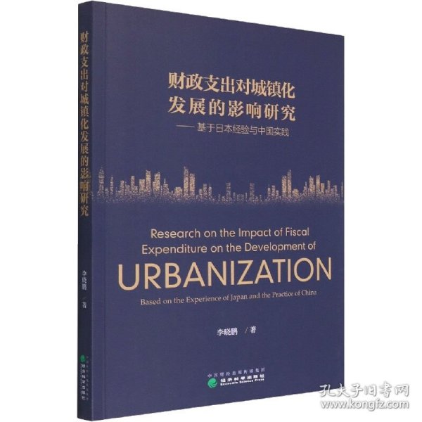 财政支出对城镇化发展的影响研究——基于日本经验与中国实践