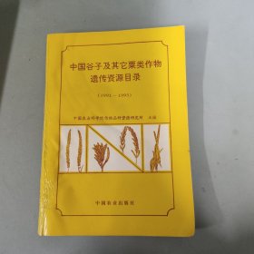 中国谷子及其它粟类作物遗传资源目录：1991～1995