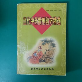 当代中药散剂验方精选