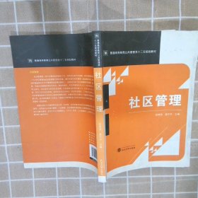 社区管理/普通高等教育公共管理类十二五规划教材