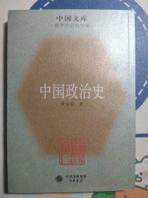 中国政治史