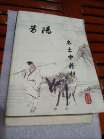 昔阳本土中药材  玻