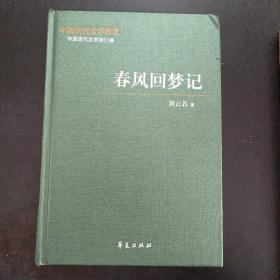 中国现代文学百家——林云若代表作：春风回梦记——m2
