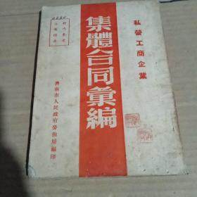 私营工商企业集体合同汇编 1949年