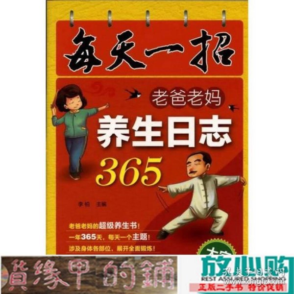 每天一招老爸老妈养生日志365大字插图版9787122141187