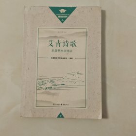 艾青诗歌名著整本书导读
