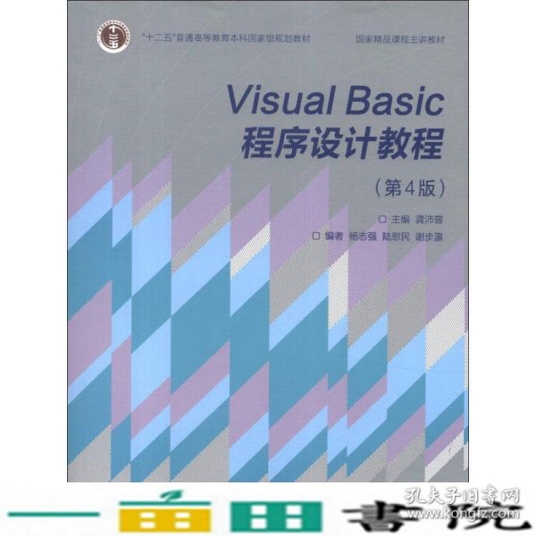 “十二五”普通高等教育本科国家级规划教材·国家精品课程主讲教材：Visual Basic程序设计教程（第4版）