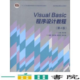 “十二五”普通高等教育本科国家级规划教材·国家精品课程主讲教材：Visual Basic程序设计教程（第4版）