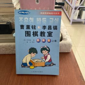 韩国围棋畅销书系列：曹薰铉和李昌镐围棋教室（入门篇）（上）