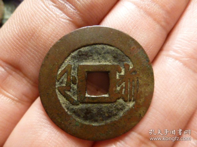 康熙通宝满汉浙异尔宝传世极美品，品相完好，直径2.71cm,周身过27，厚1.1mm,包老包真。