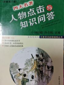 名著阅读超级链接丛书：四大名著人物点击与知识问答