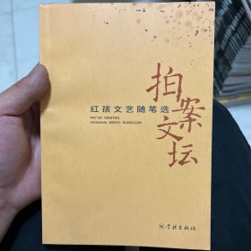 拍案文坛：红孩文艺随笔选