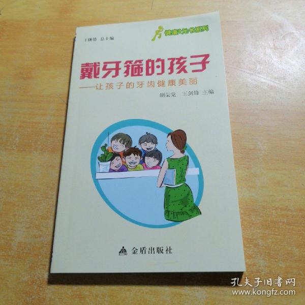 健康9元书系列·戴牙箍的孩子：让孩子的牙齿健康美丽