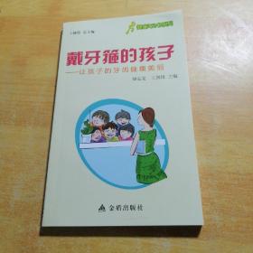 健康9元书系列·戴牙箍的孩子：让孩子的牙齿健康美丽