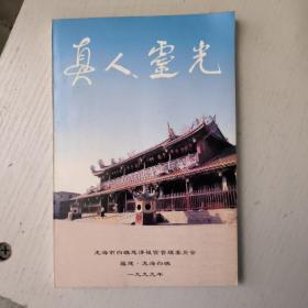 真人灵光